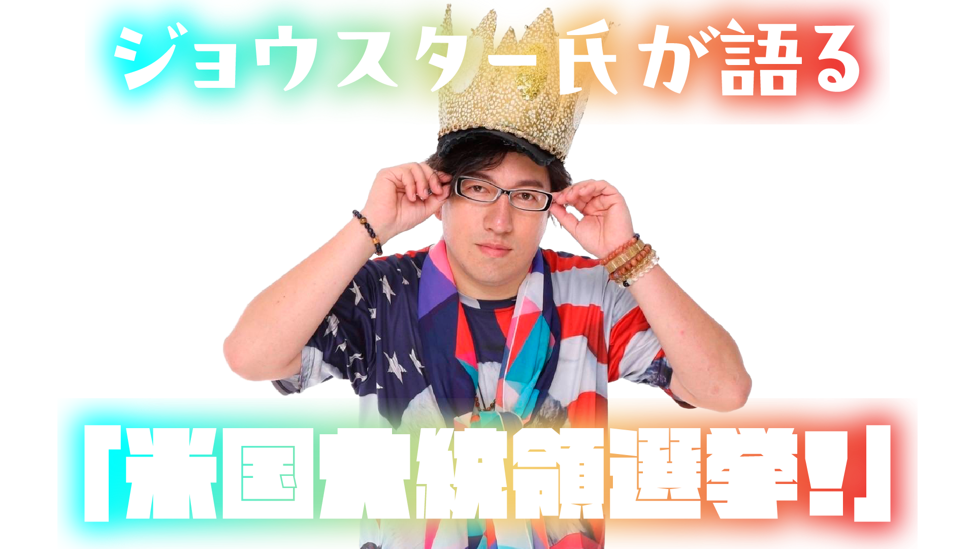 大統領選挙直前！不安定な相場を生き抜く投資術～注目すべき銘柄とは～ 