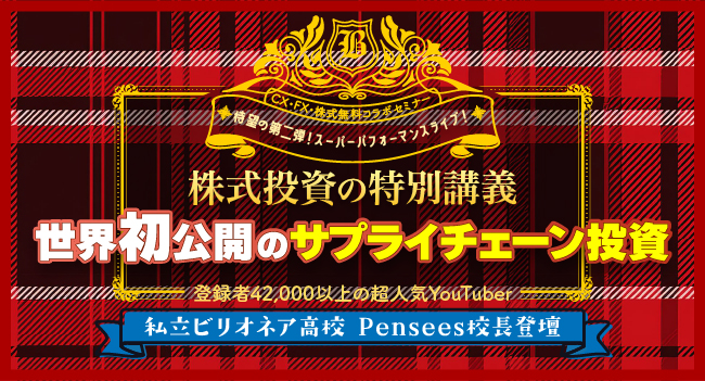 株式投資の特別講義 『世界初公開のサプライチェーン投資』｜サン