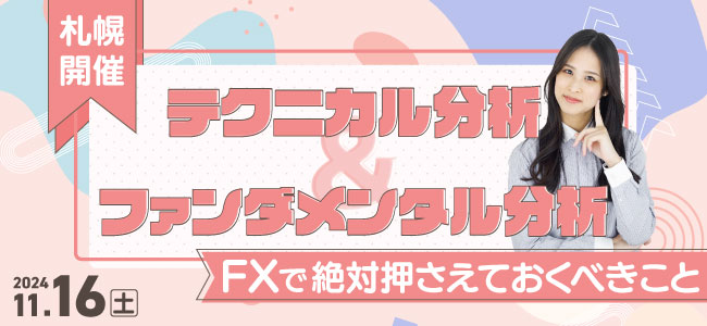ファンダメンタルズ分析入門セミナー 上 テクニカル分析＆ファンダメンタル分析 FXで絶対押さえておく