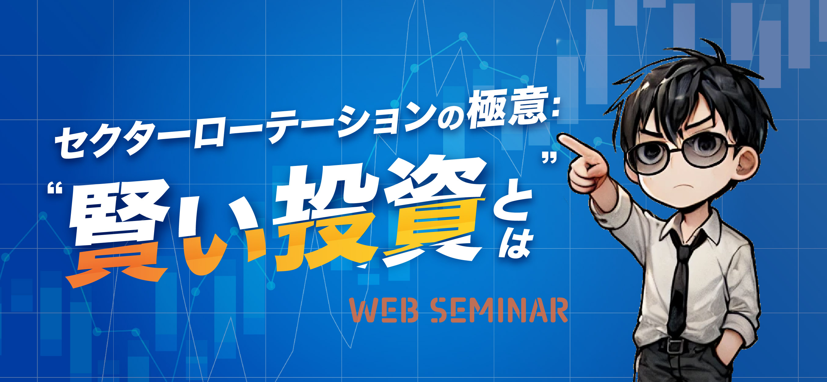 セクターローテーションの極意：