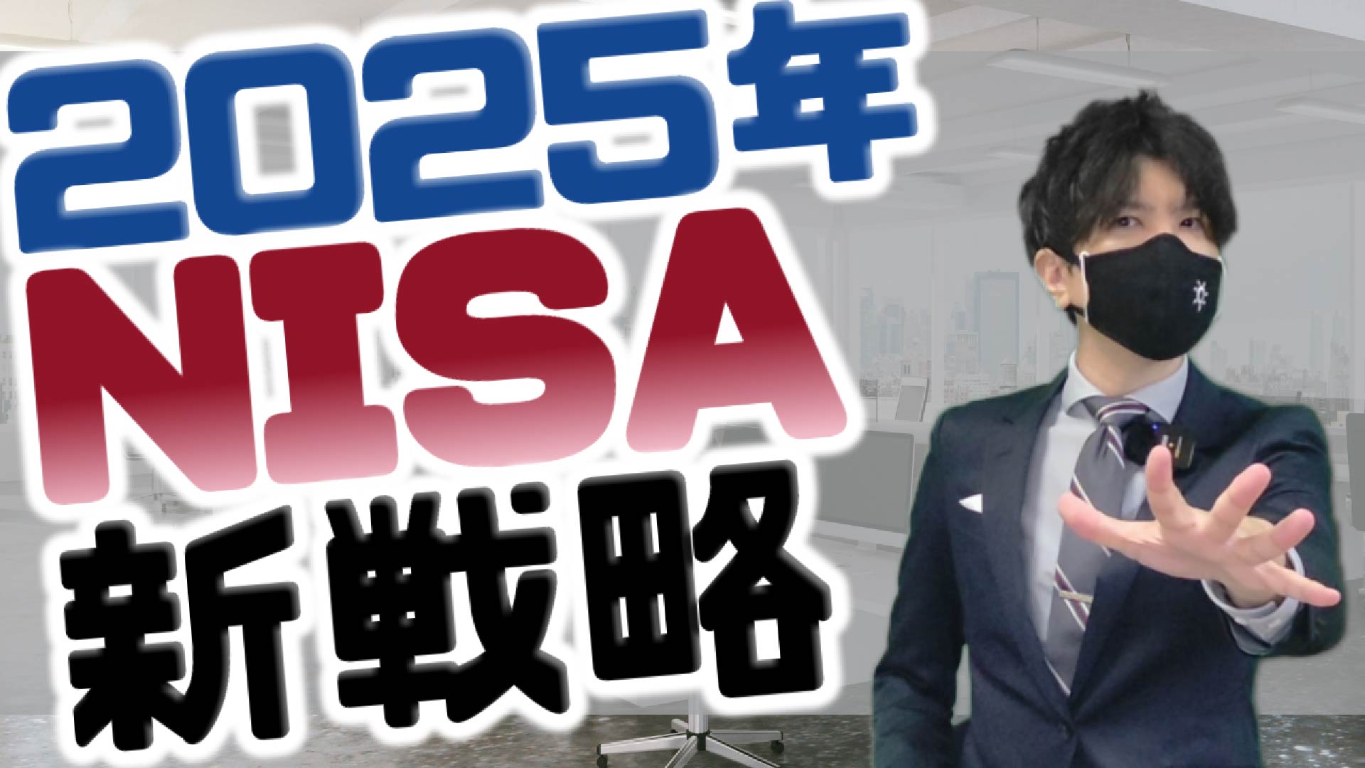 2025年NISA新戦略｜サンワード貿易株式会社