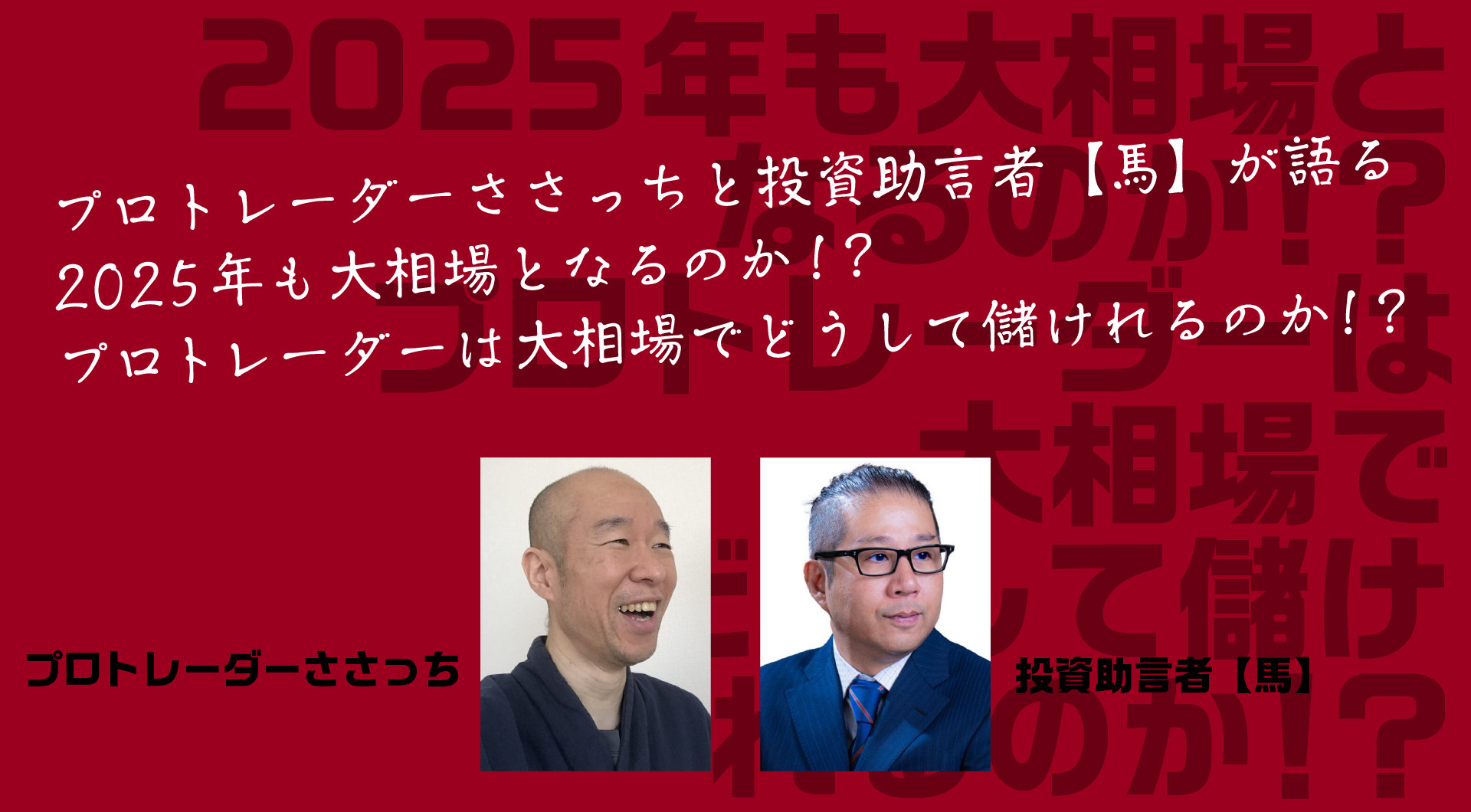 2025年も大相場となるのか！？プロトレーダーは大相場でどうして儲けれるのか！？