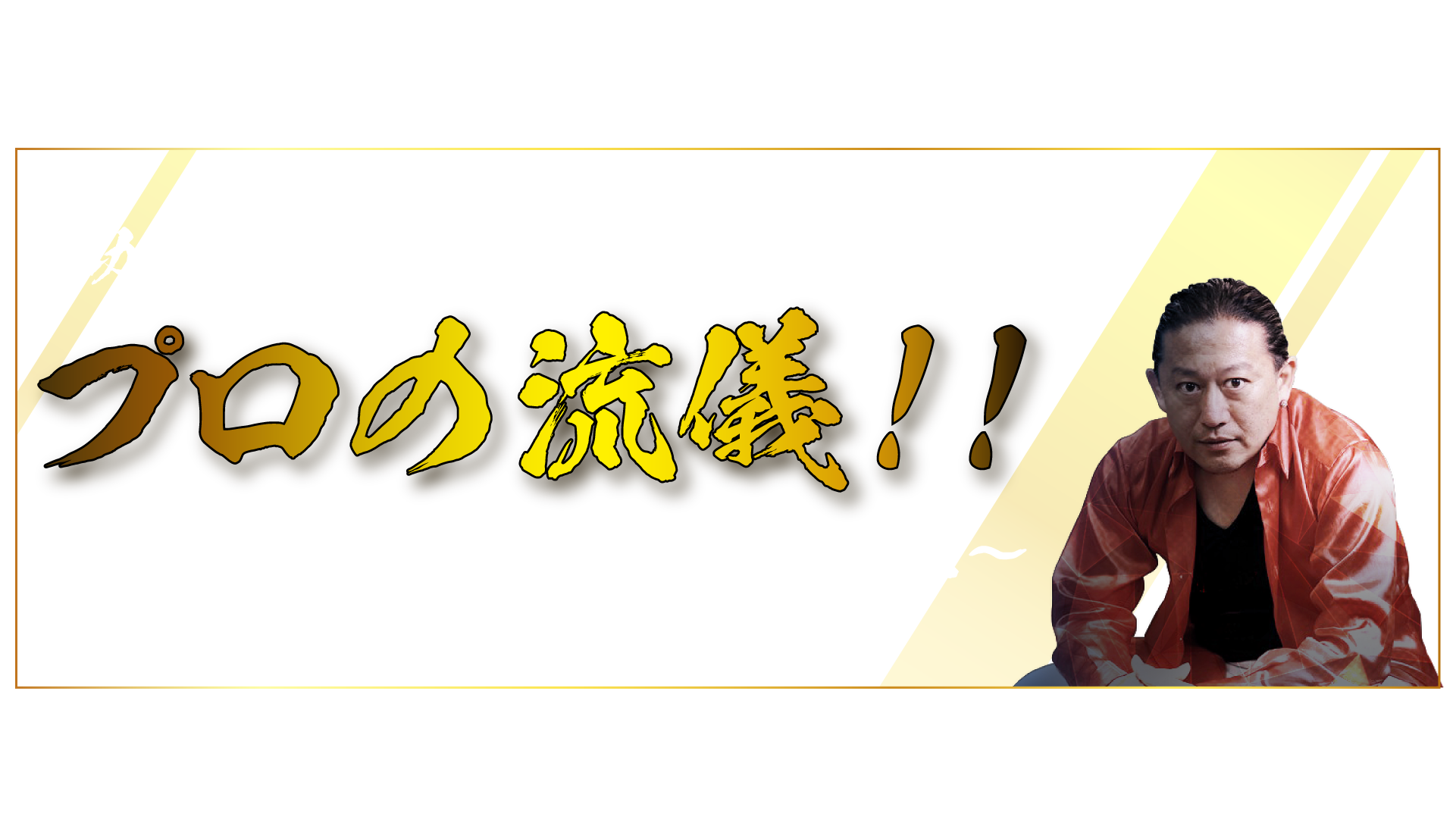 プロギャンブラーのぶきさん登壇　プロの流儀！！～ビジネスで勝ち続けるために～