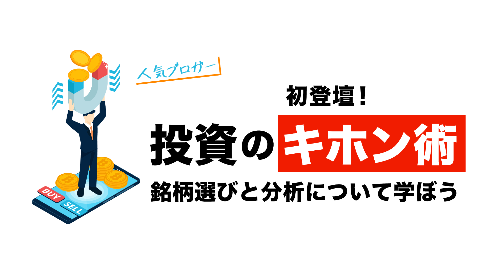 投資のキホン術｜サンワード証券株式会社