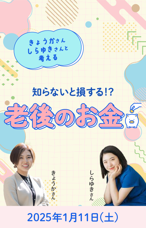 知らないと損する！？／老後のお金｜サンワード貿易株式会社