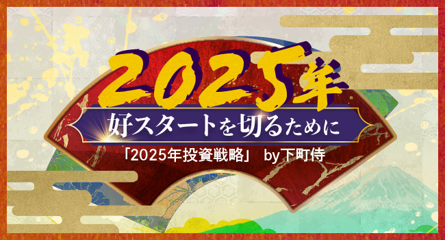 2025年好スタートを切るために｜サンワード証券株式会社