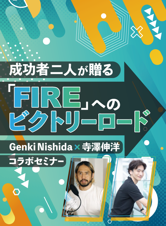 成功者二人が贈る『FIRE』へのビクトリーロード｜サンワード証券