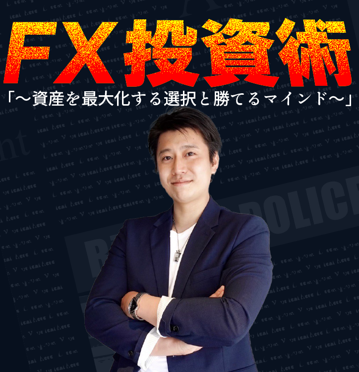 FX投資術～資産を最大化する選択と勝てるマインド～」 ｜サンワード
