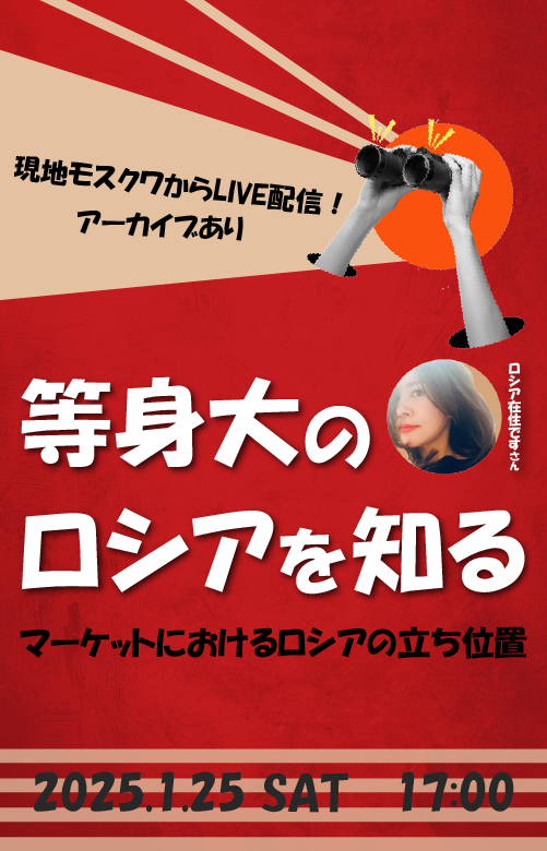等身大のロシアを知る｜サンワード貿易株式会社