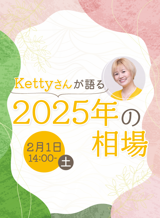 Kettyさんが語る「2025年の相場」｜サンワード証券株式会社