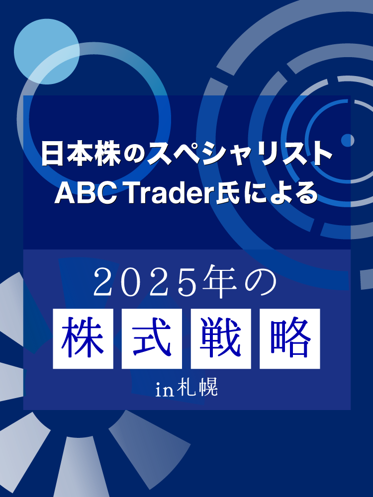 2025年の株式戦略 in 札幌｜サンワード証券株式会社