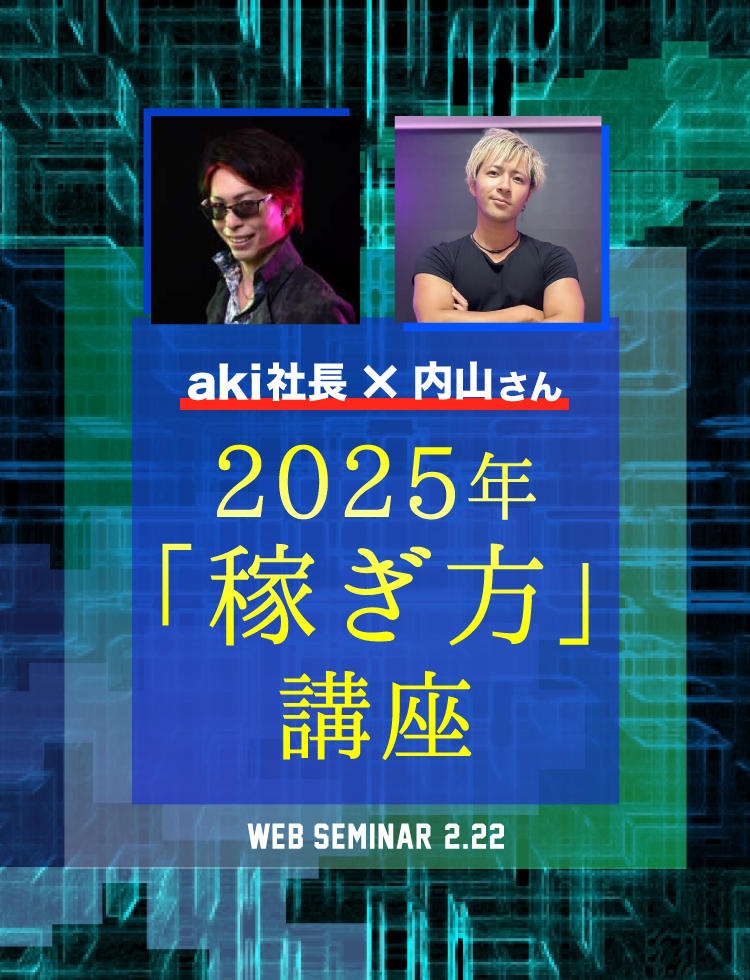 TSUさん　急ぎの場合購入前に相談 aki社長 × 内山さん 2025年の「稼ぎ方」講座｜サンワード証券株式会社