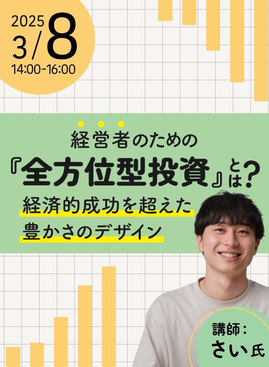 経営者のための『全方位型投資』とは？経済的成功を超えた豊かさ