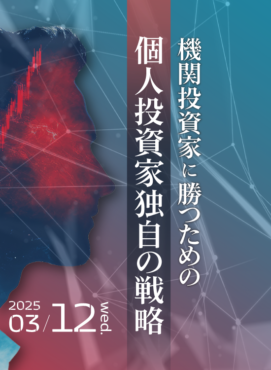 機関投資家に勝つための個人投資家独自の戦略｜サンワード証券株式会社