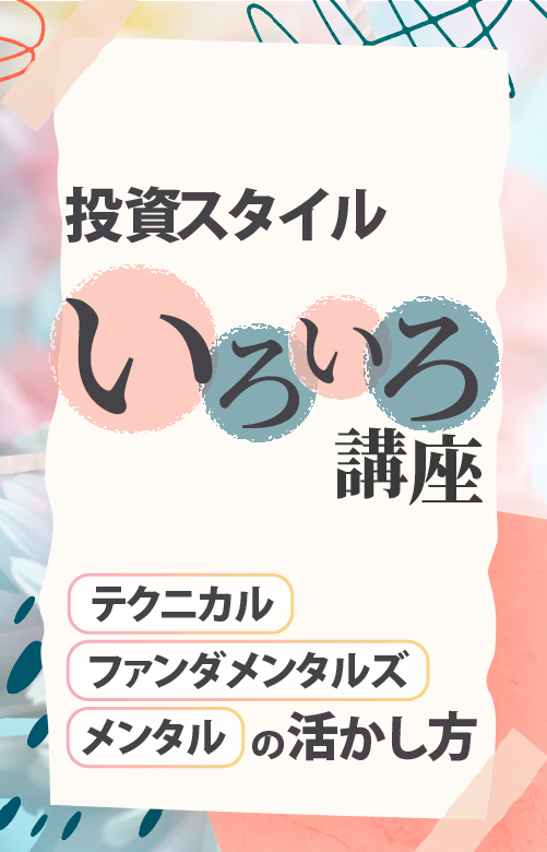投資スタイルいろいろ講座～テクニカル・ファンダメンタルズ