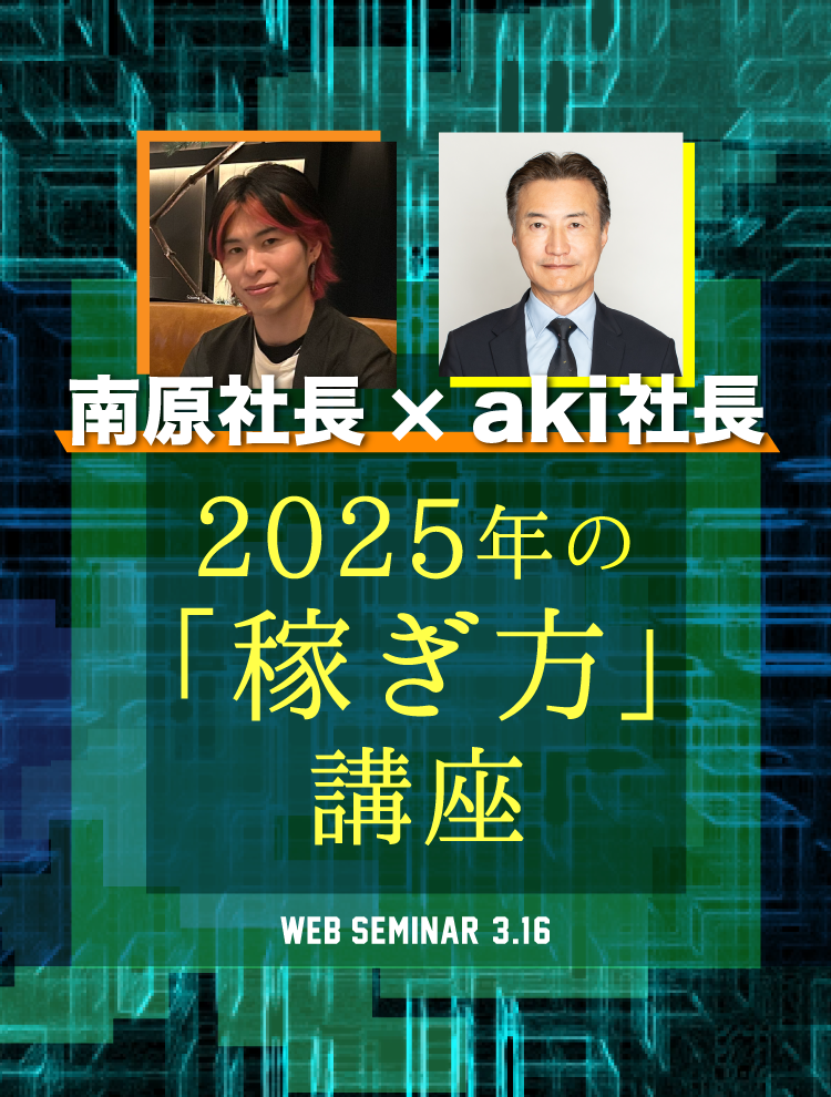南原社長×aki社長2025年の「稼ぎ方」｜サンワード証券株式会社