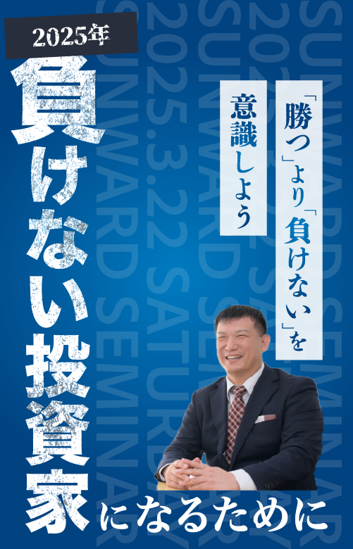 2025年 負けない投資家になるために｜サンワード貿易株式会社
