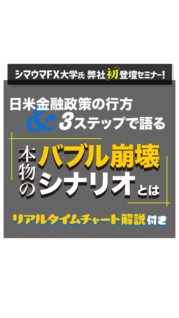 日米金融政策の行方＆3ステップで語る「本物のバブル崩壊シナリオ」とは｜サンワード証券株式会社