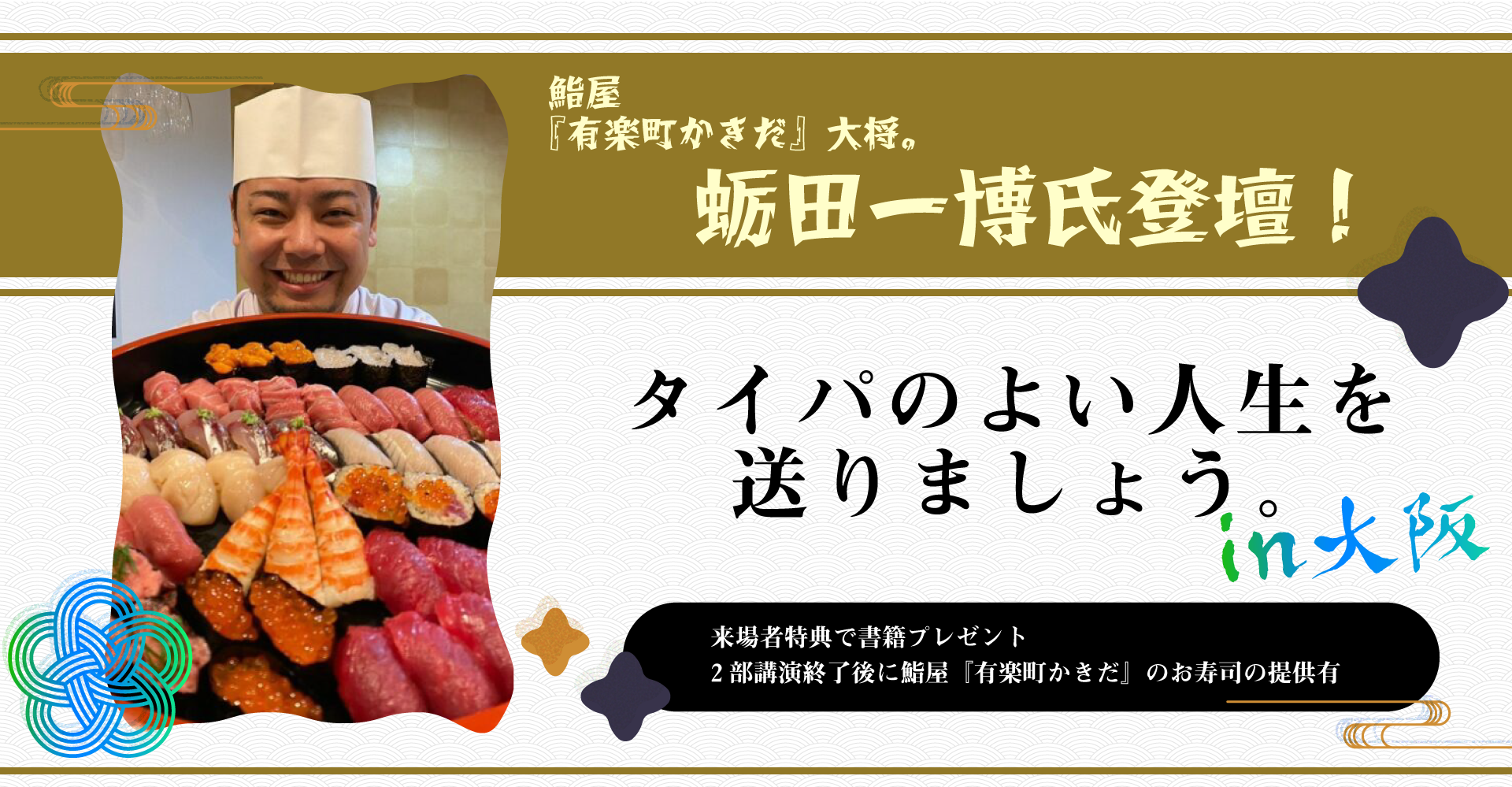 「タイパのよい人生を送りましょう。」in大阪