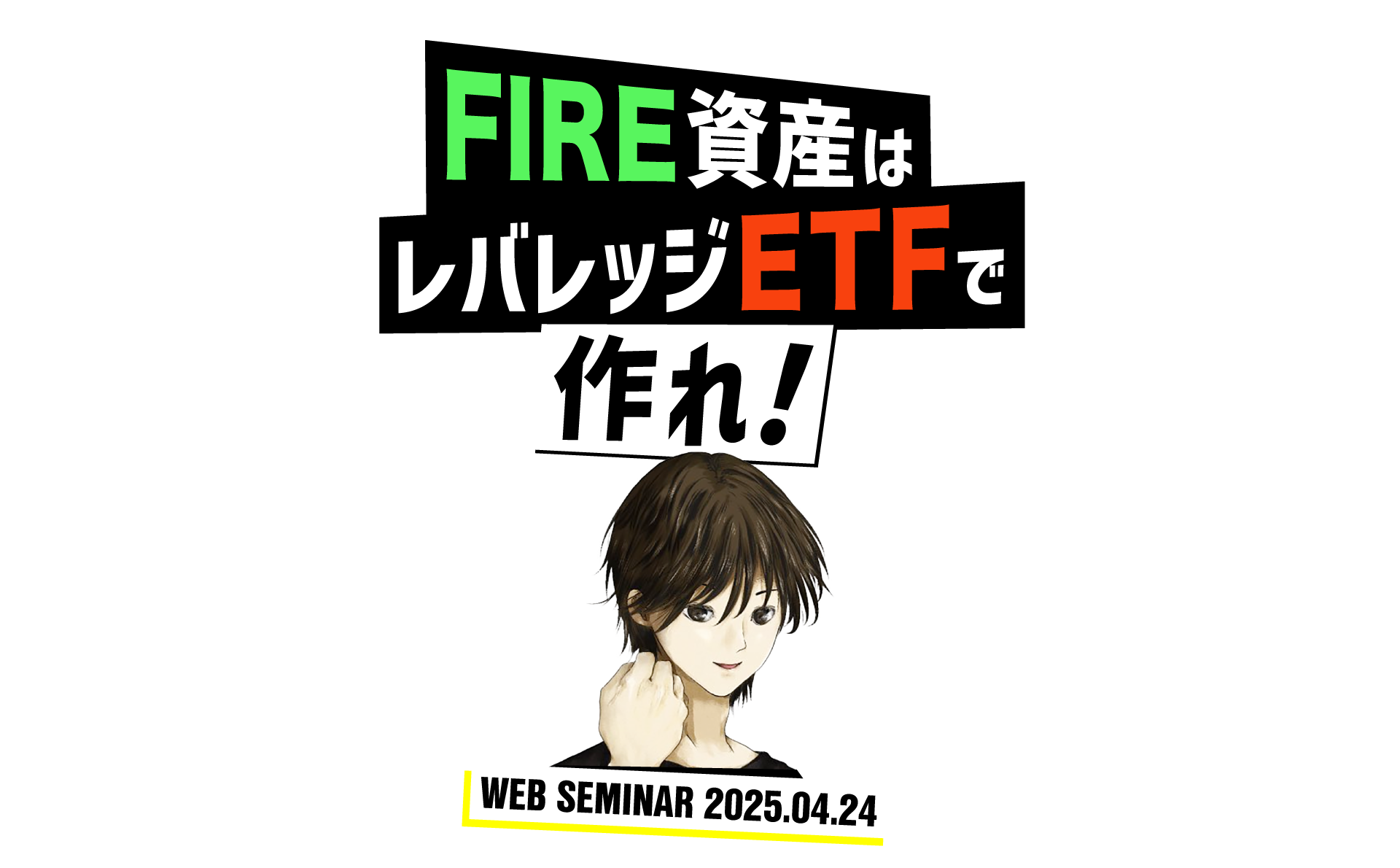 FIRE資産はレバレッジETFで作れ！｜サンワード証券