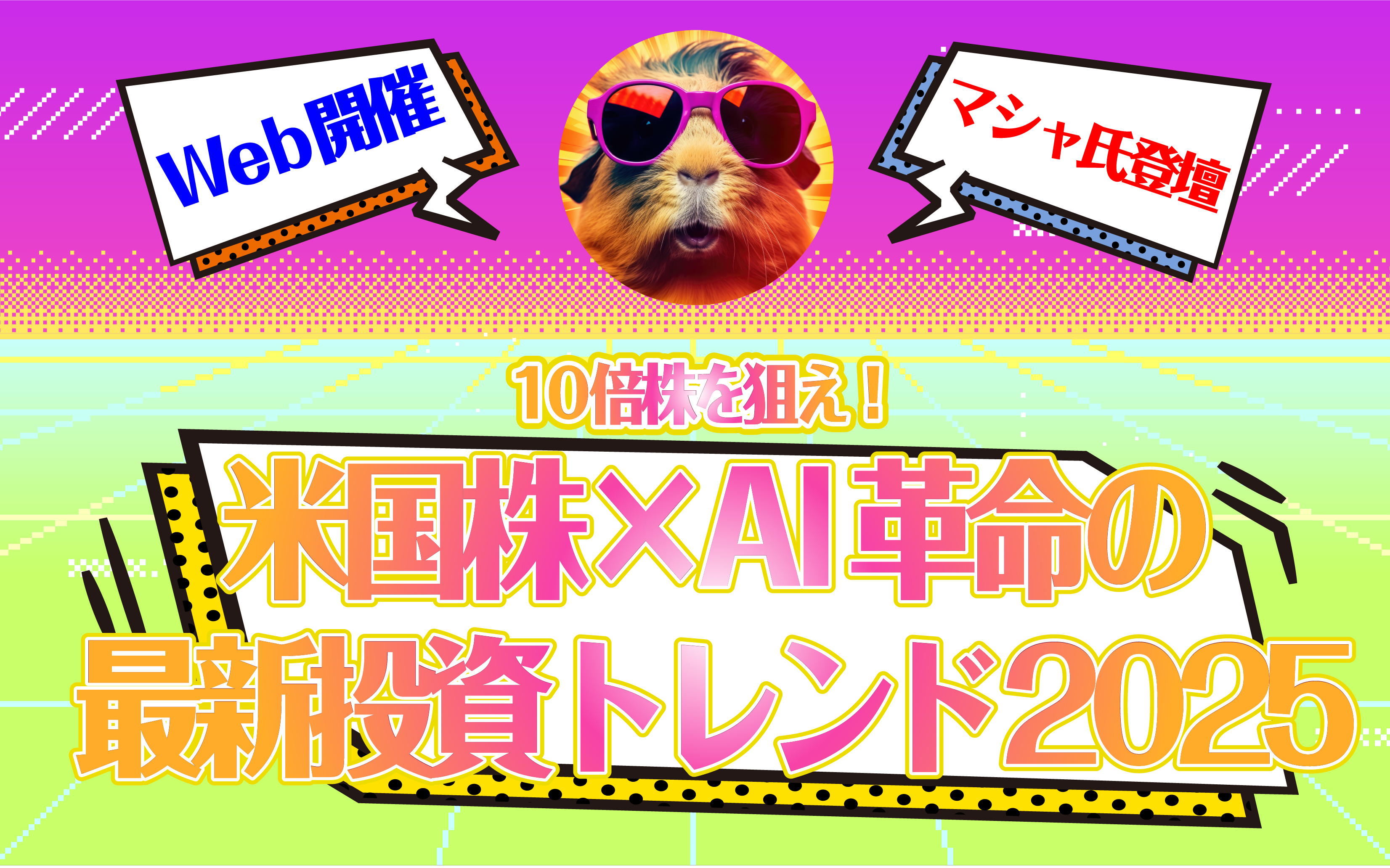 10倍株を狙え！米国株×AI革命の最新投資トレンド2025｜サンワード証券株式会社