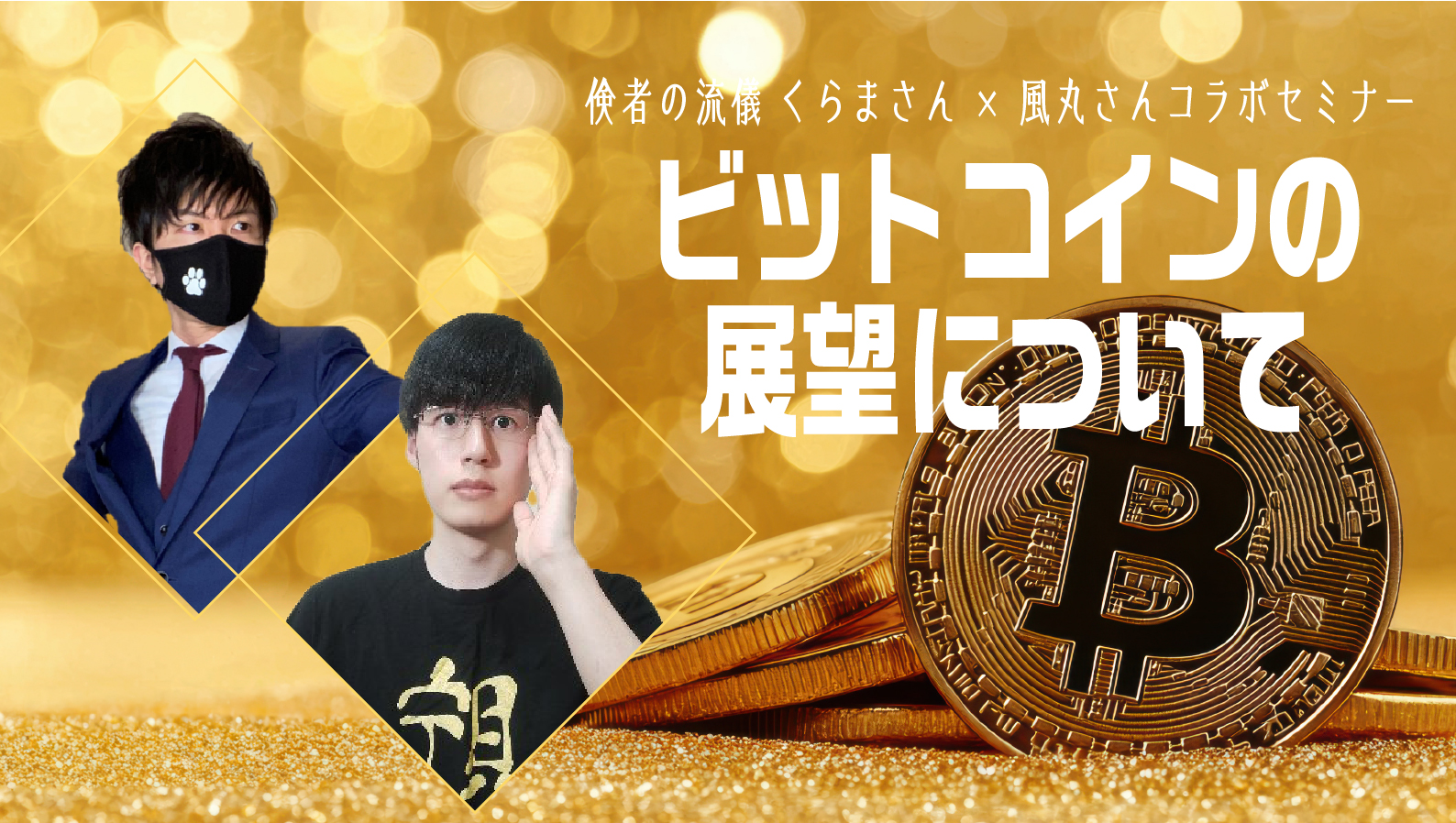ビットコインの展望について』｜サンワード証券株式会社
