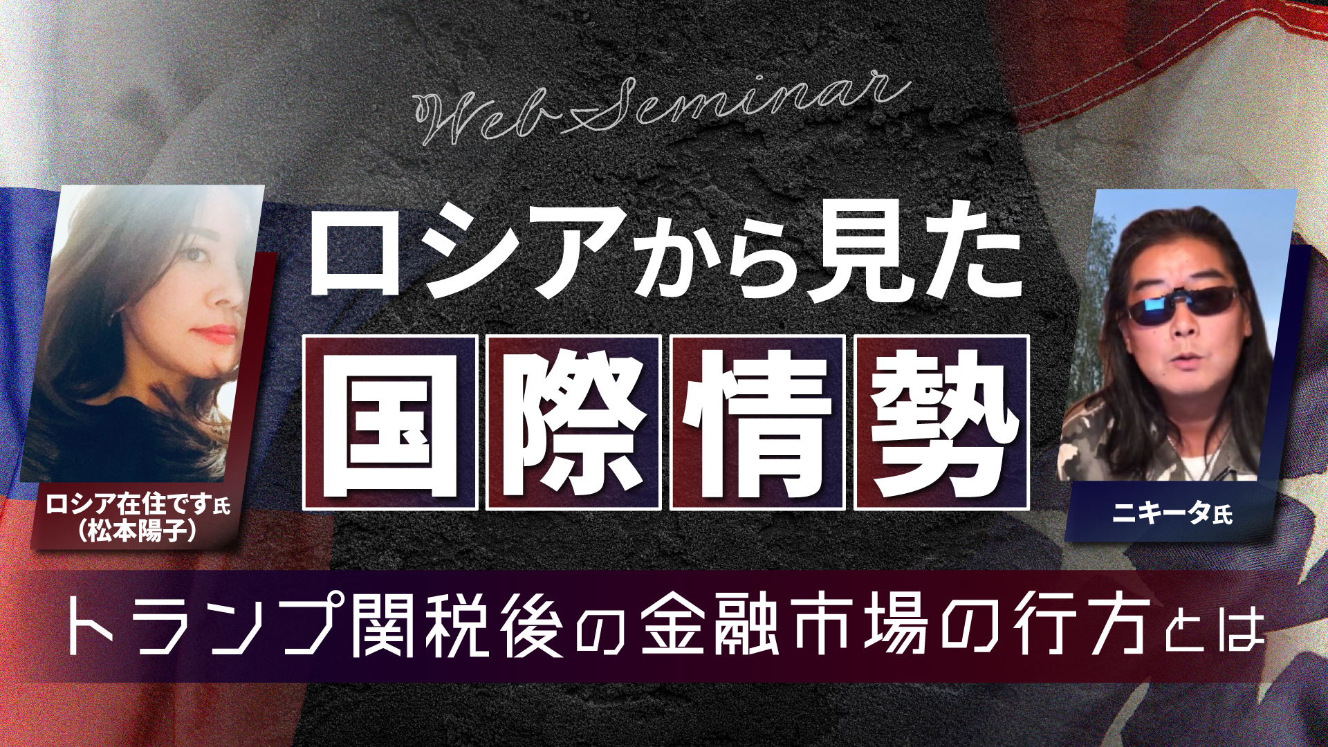 ロシアから見た国際情勢 トランプ関税後の金融市場の行方とは｜サンワード証券