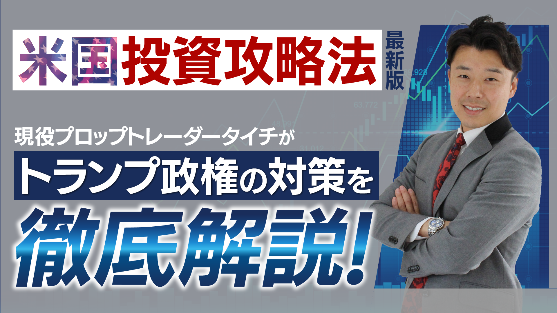 ¥塾投資セミナーシリーズ YouTubeライブセミナー】プロが答える！お金に振り回されない