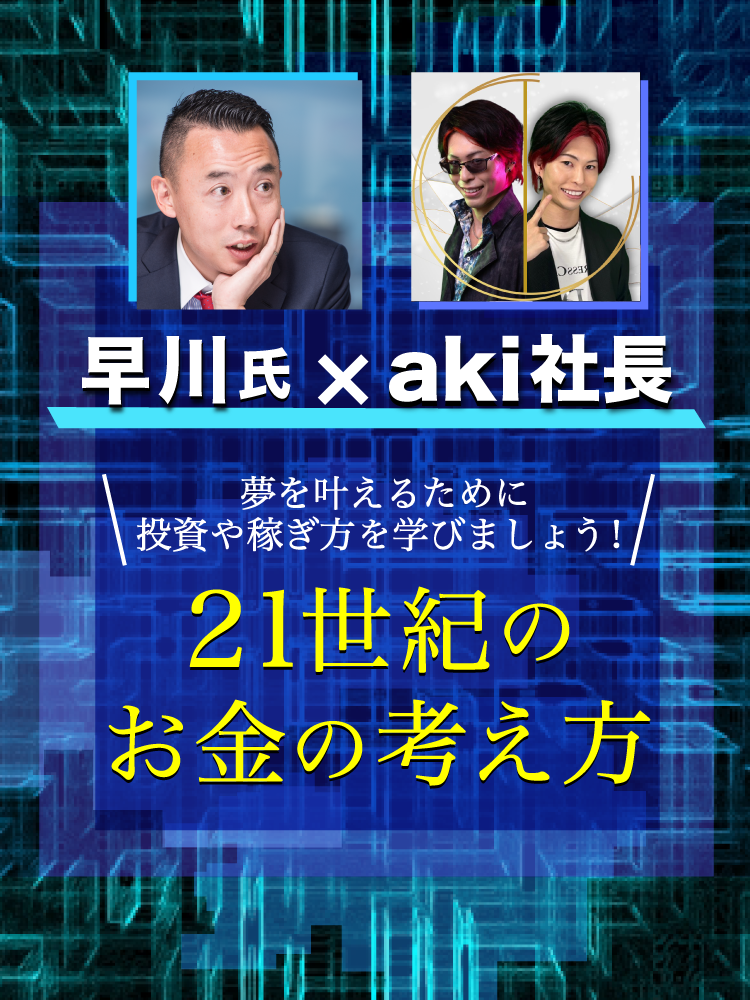 早川氏×aki社長「21世紀のお金の考え方」｜サンワード証券株式会社