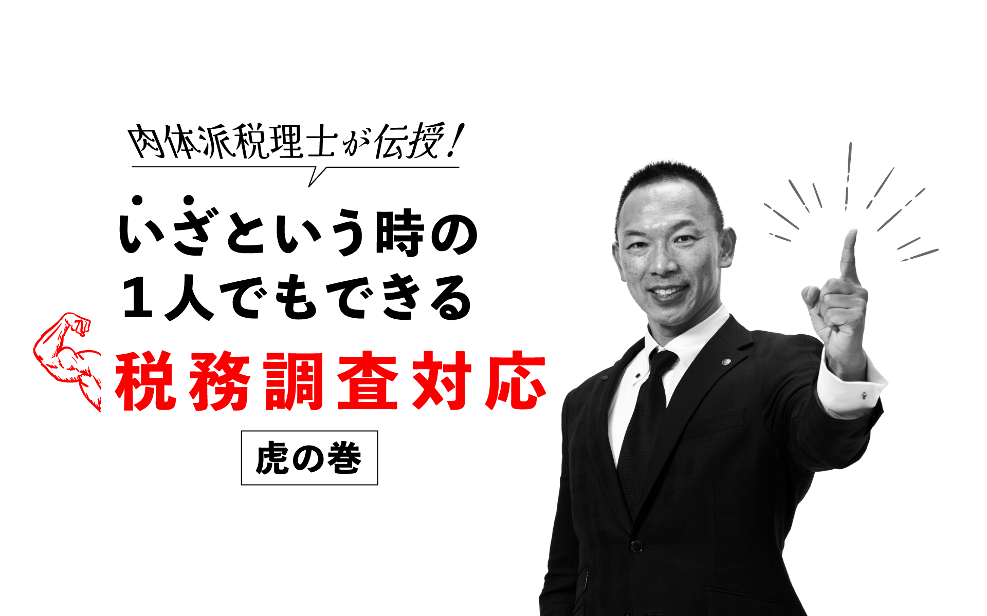肉体派税理士が伝授！いざという時の1人でもできる「税務調査対応