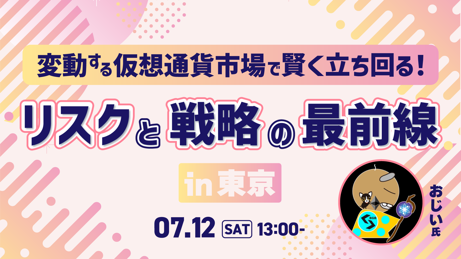 変動する仮想通貨市場で賢く立ち回る！リスクと戦略の最前線｜サンワード証券