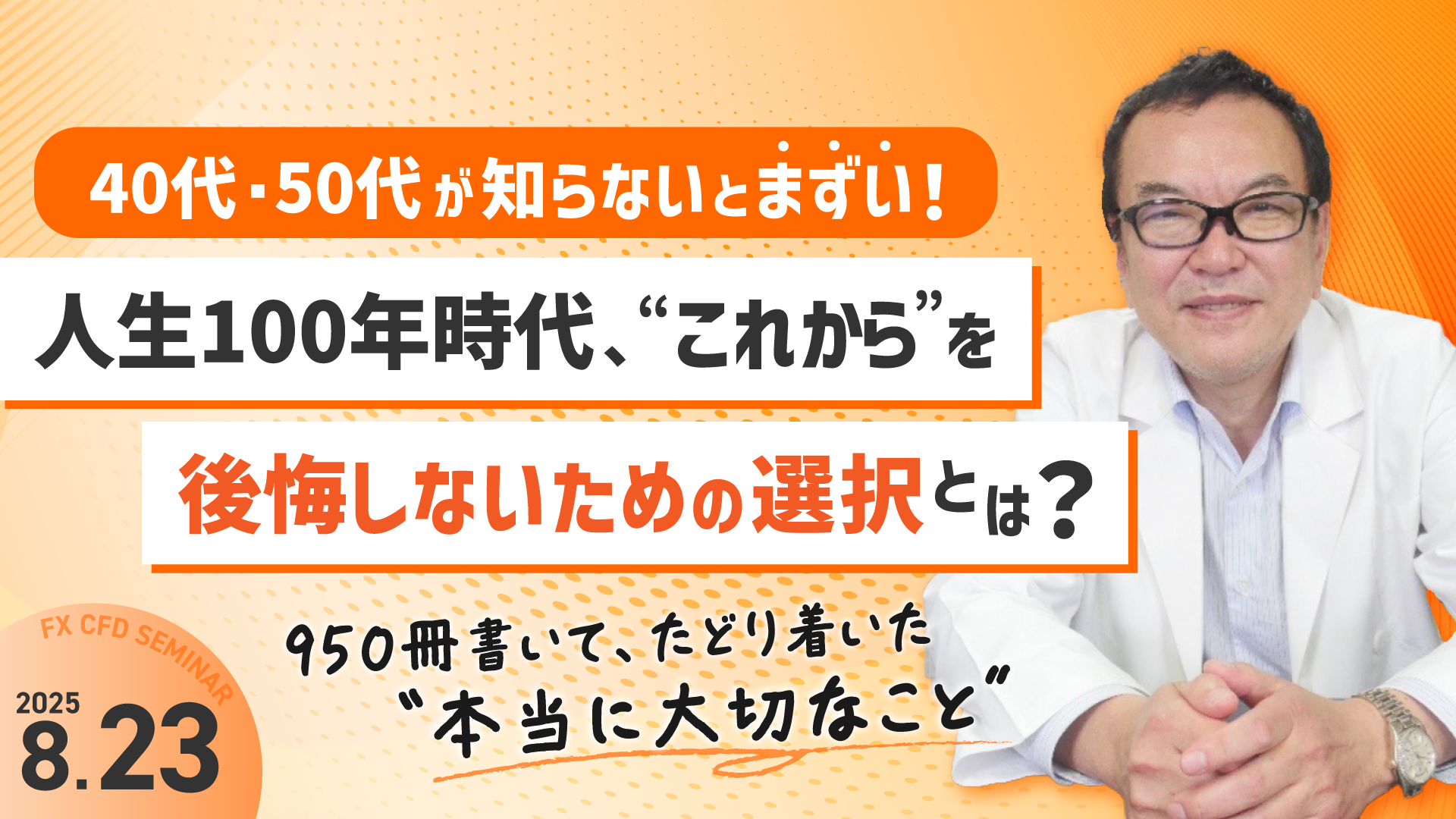 令和7年直前対策講座 完全未使用 40代・50代が知らないとまずい!人生100年時代、“これから”を