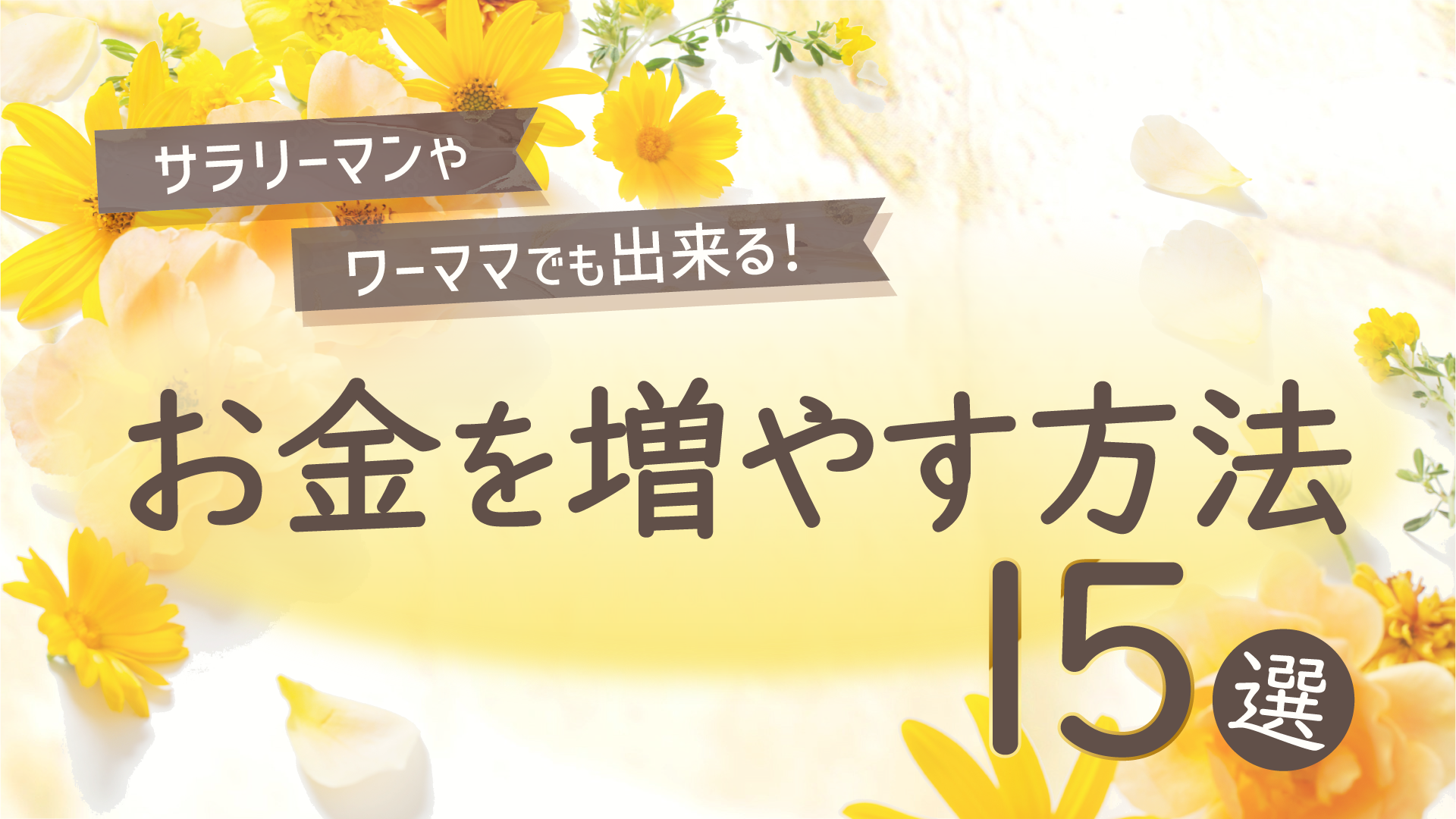 お金を増やす方法15選｜サンワード証券