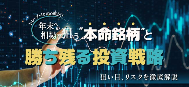 株を狙った会社の裏まで読む投資戦略 トレーダーtomo直伝！年末への相場で狙う”本命銘柄”と勝ち残る