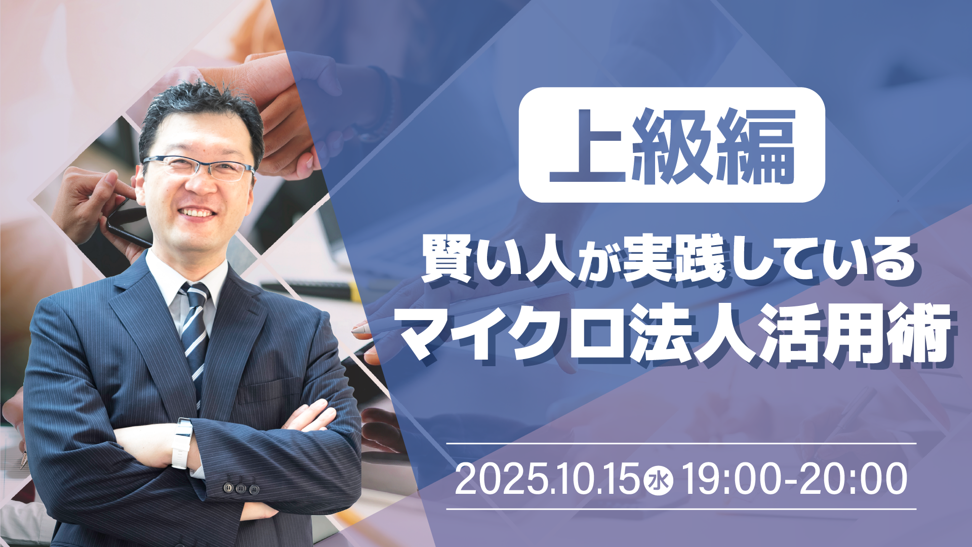上級編】賢い人が実践しているマイクロ法人活用術