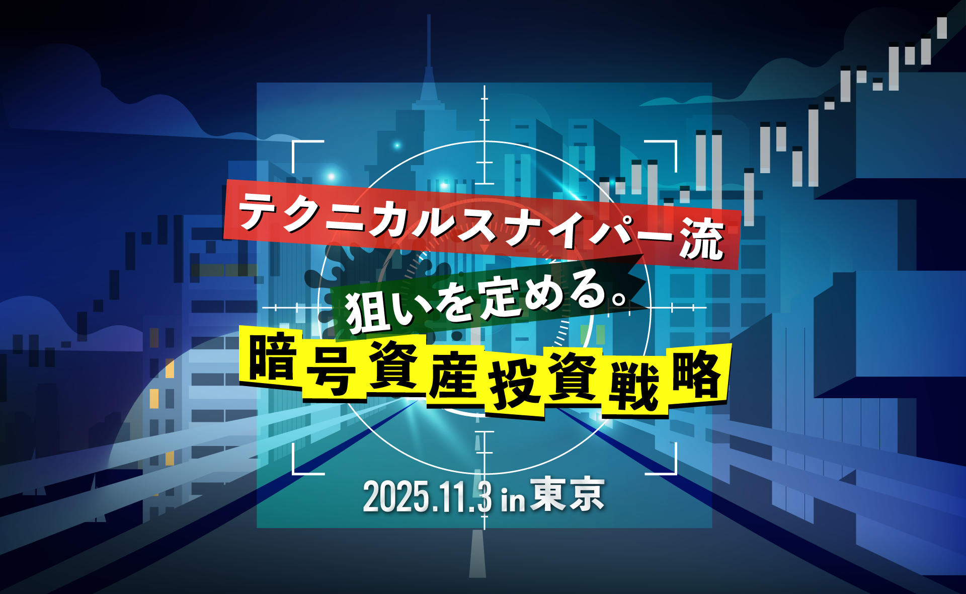 狙いを定める。暗号資産投資戦略｜サンワード証券