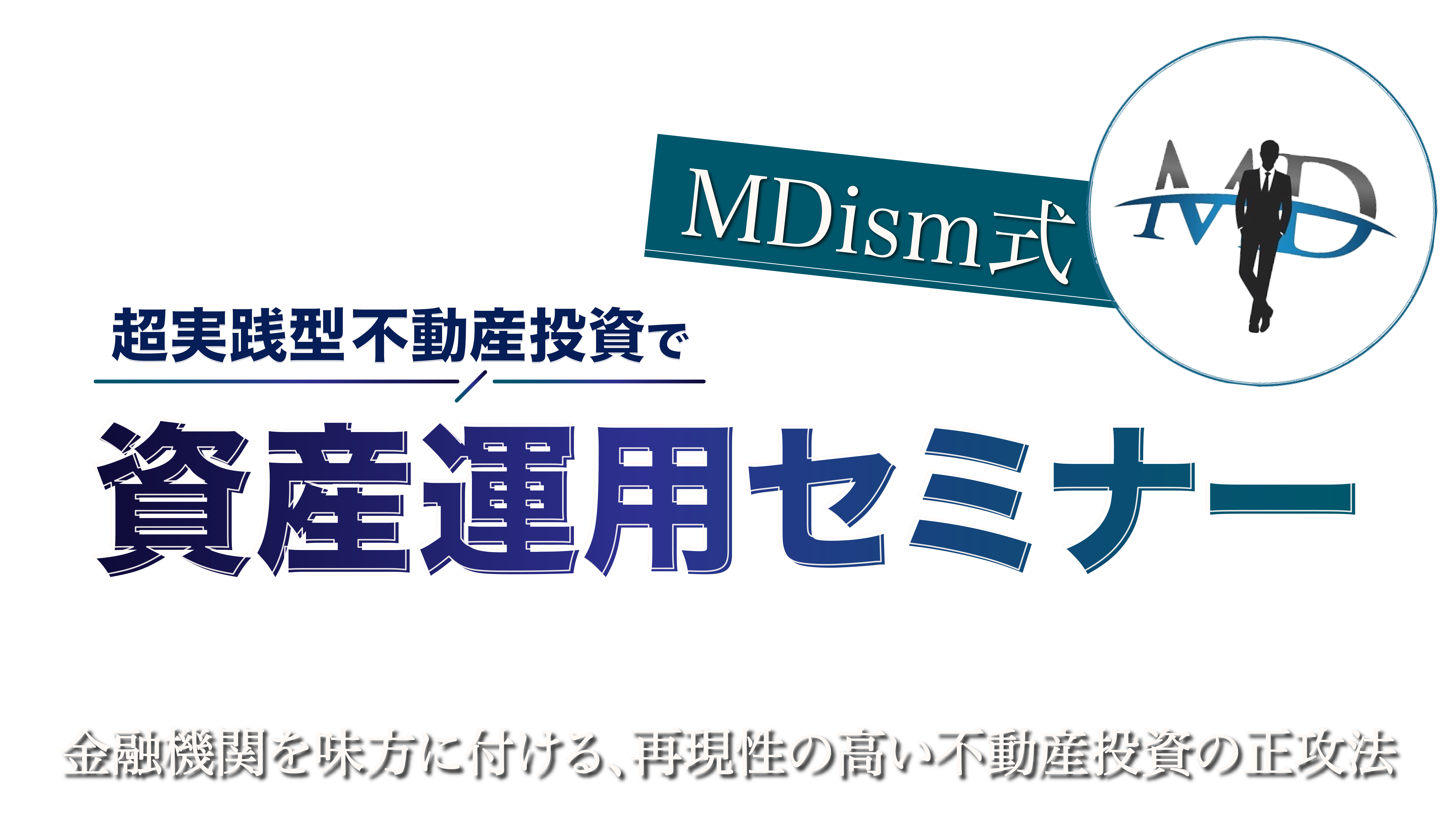 MDism式 実践型資産運用セミナー｜サンワード証券