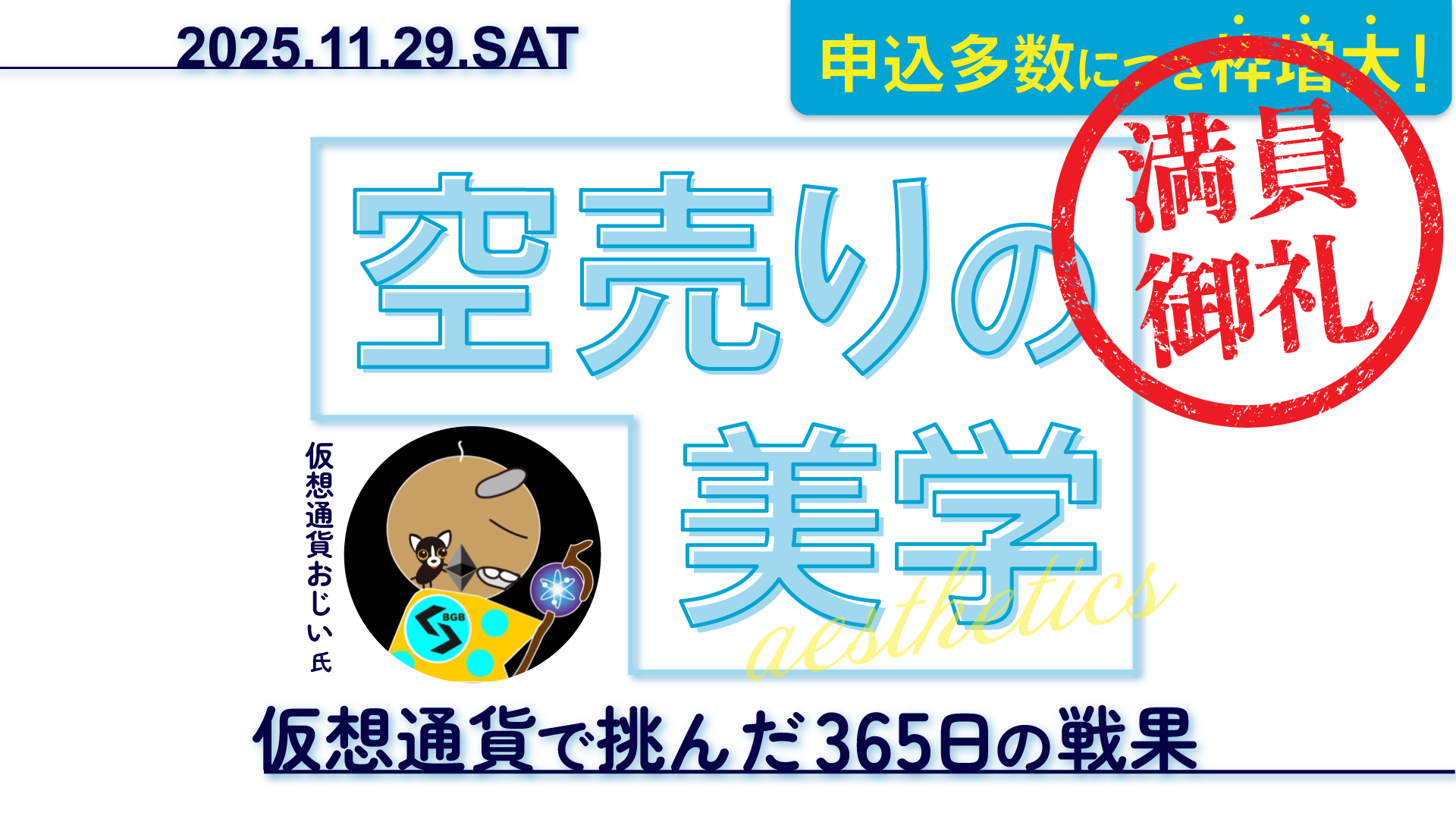空売りの美学-仮想通貨で挑んだ365日の戦果-｜サンワード証券