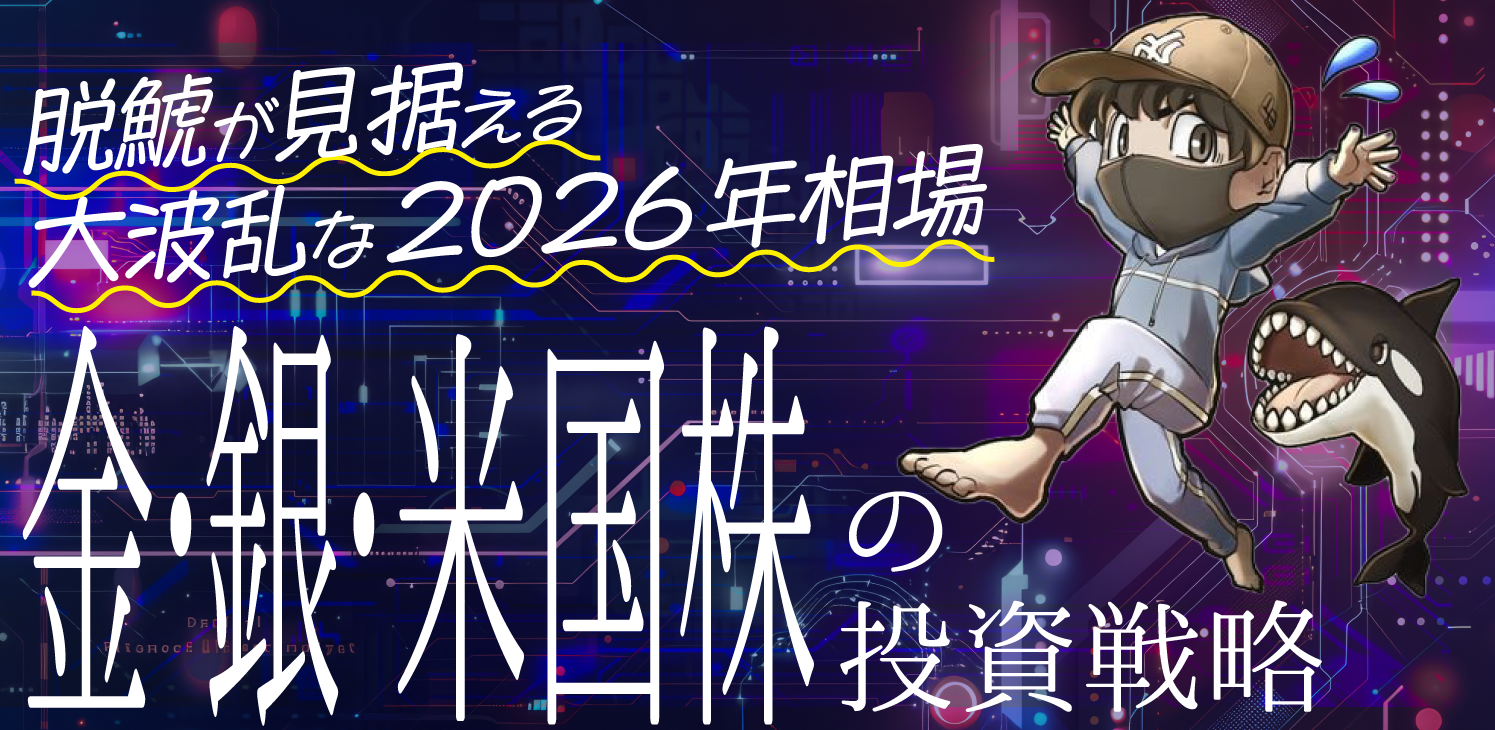 脱鯱が見据える大波乱な2026年相場
金・銀・米国株の投資戦略