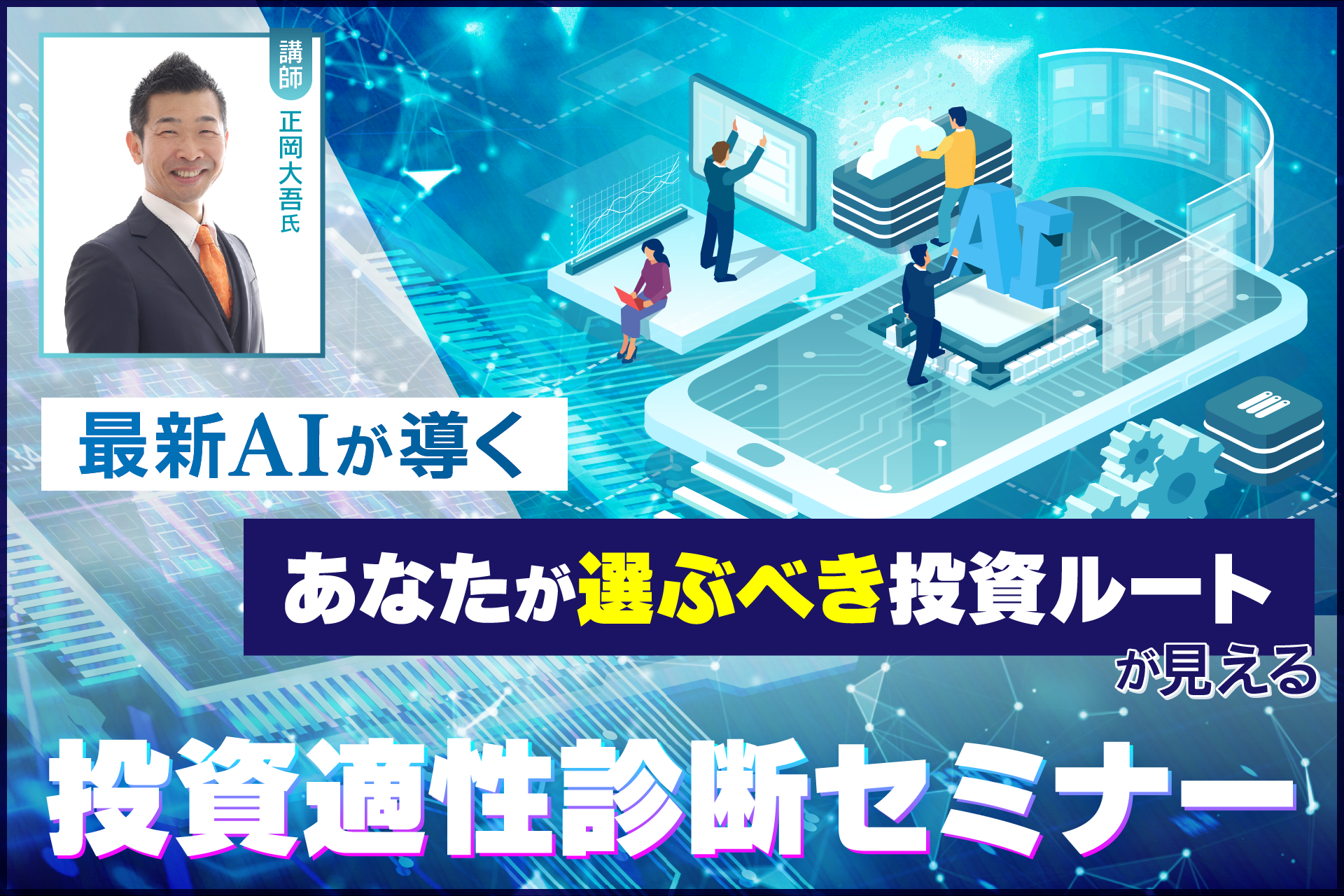 あなたが選ぶべき投資ルートが見える 投資適性診断セミナー｜サン