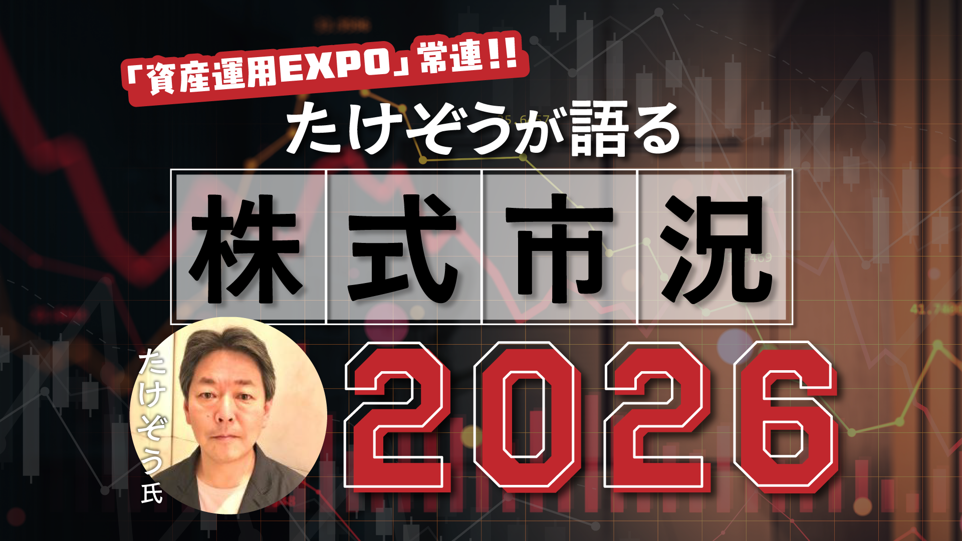 たけぞうが語る 株式市況2026｜サンワード証券