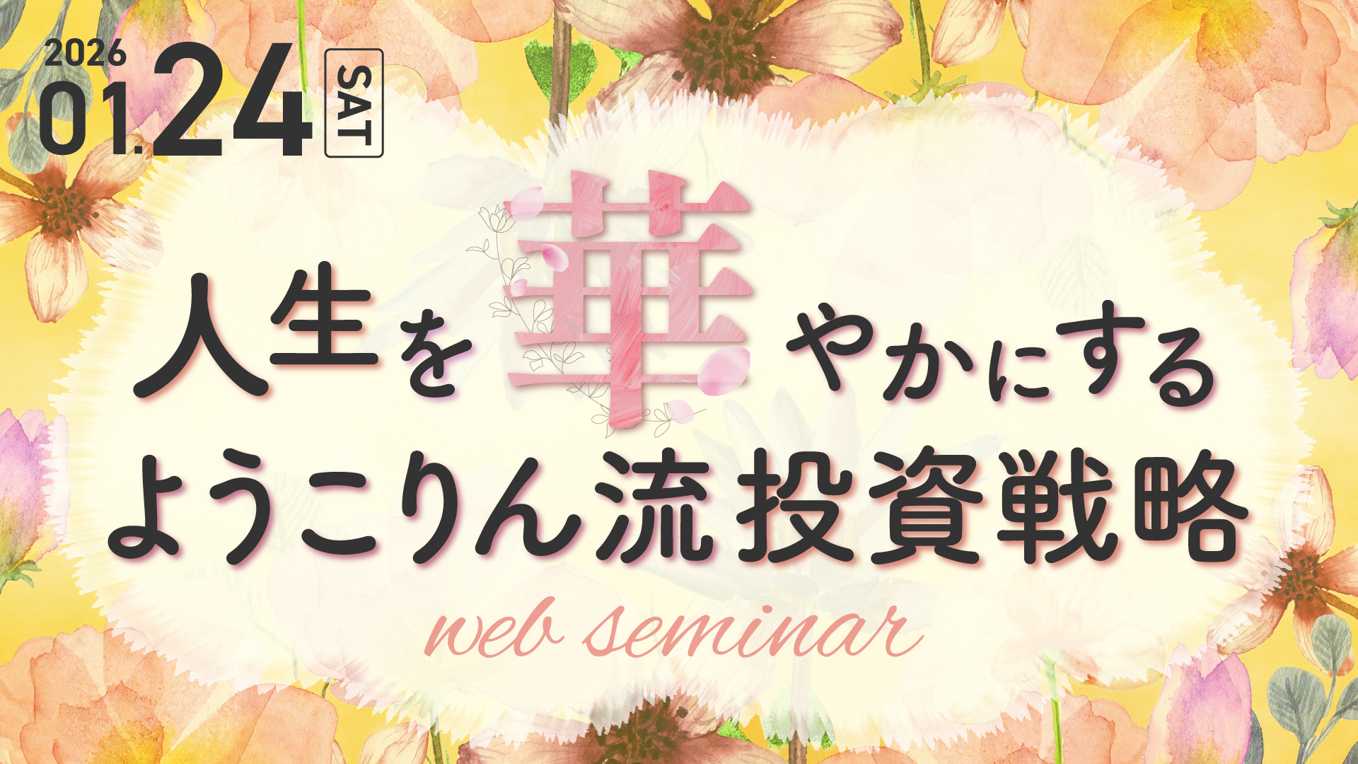 ようこりん流 投資戦略｜サンワード証券