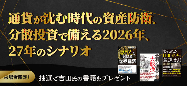 通貨が沈む時代の資産防衛、分散投資で備える2026年、27年のシナリオ