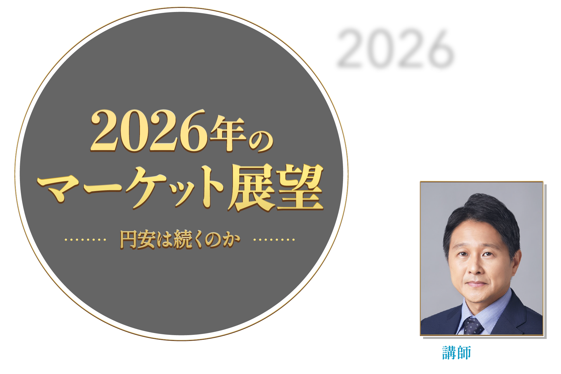 2026年のマーケット展望 －円安は続くのか－｜サンワード証券