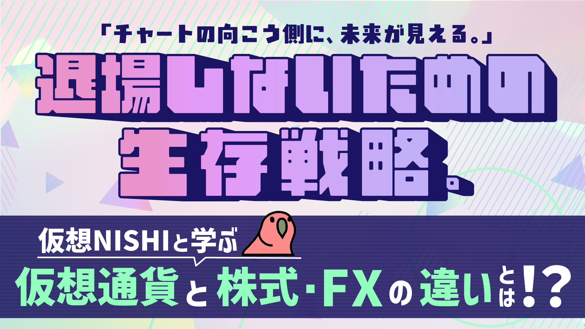 東京】【会場】20260307_仮想NISHI 様セミナー_FX・CFD - ユーザー情報/アンケート登録
