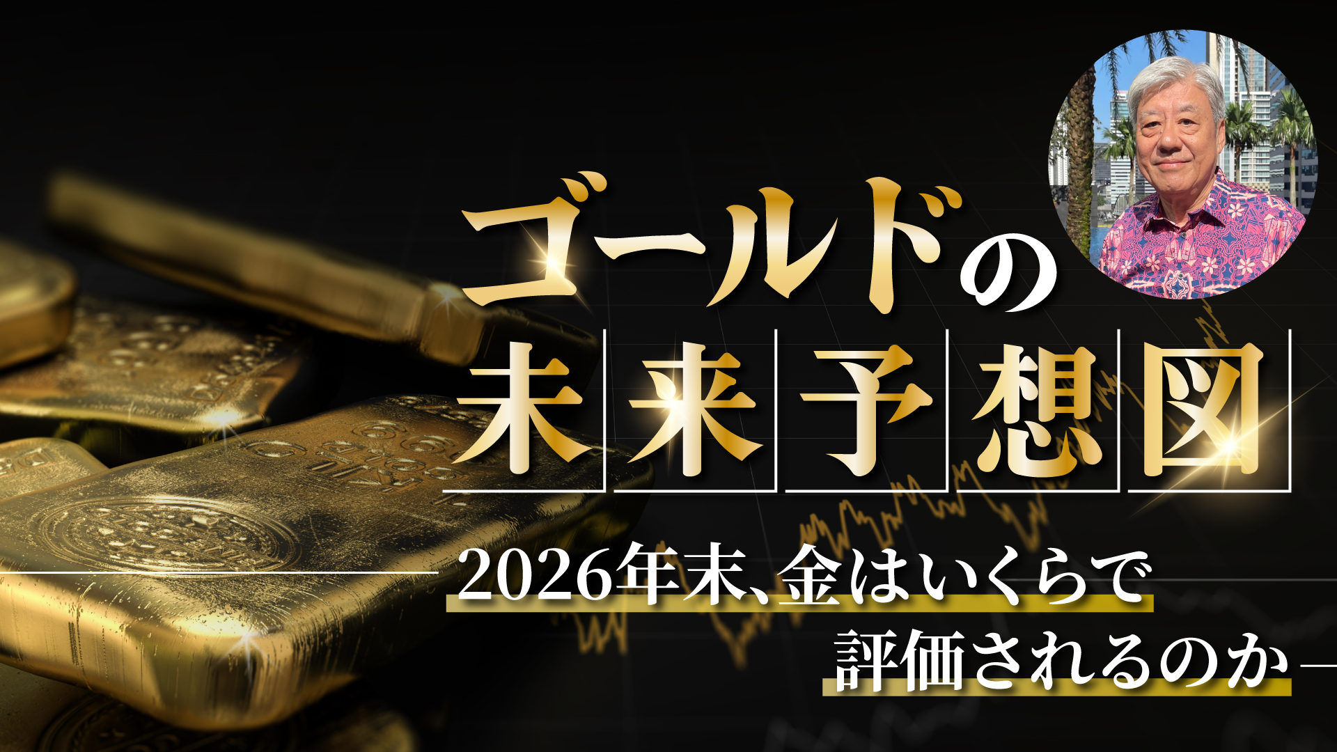 ゴールドの未来予想図― 2026年末、金はいくらで評価されるのか｜サンワード証券
