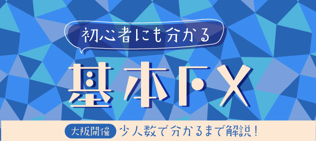 初心者にも分かる基本FX