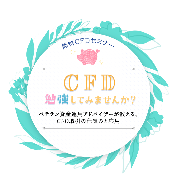 CFD勉強してみませんか？