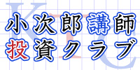 小次郎講師投資クラブ