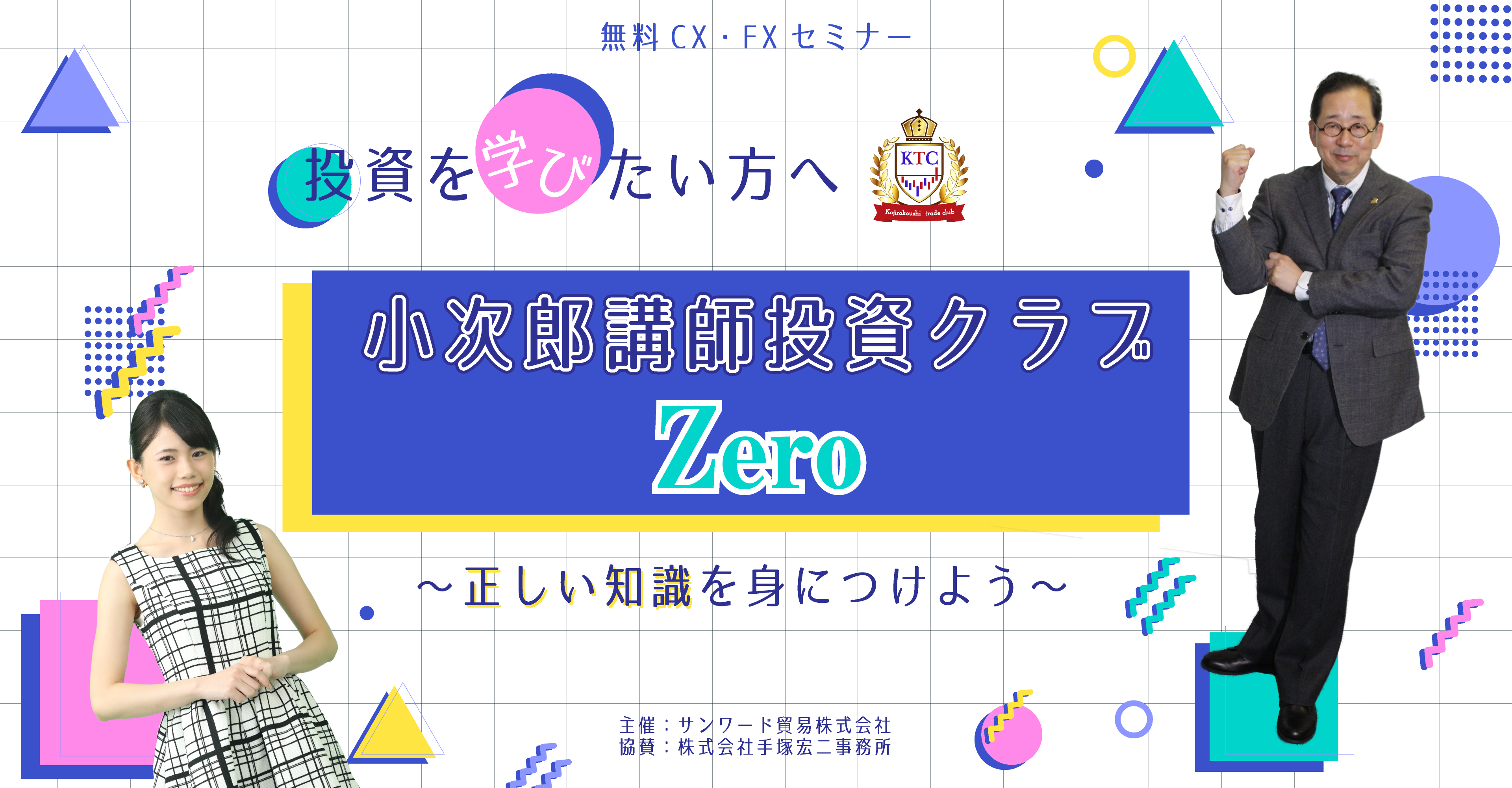 小次郎講師投資クラブZero